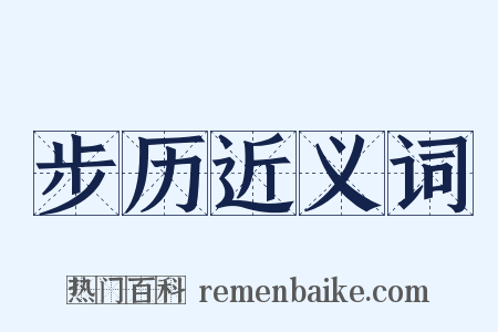 步历近义词是什么意思的图片